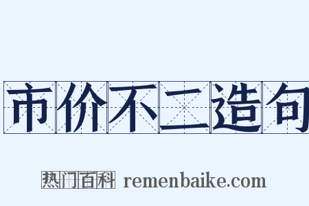 市价不二造句是什么意思的图片